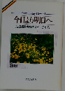 今日より明日へ 池田名誉会長のスピーチから 36