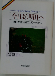 今日より明日へ 池田名誉会長のスピーチから　38
