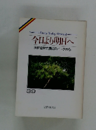 今日より明日へ 池田名誉会長のスピーチから 39