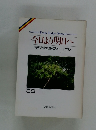 今日より明日へ 池田名誉会長のスピーチから 39