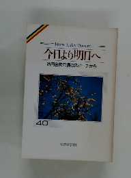 今日より明日へ 池田名誉会長のスピーチから 40