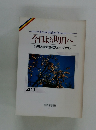 今日より明日へ 池田名誉会長のスピーチから 40