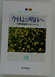 今日より明日へ [池田名誉会長のスピーチから] 81