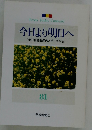 今日より明日へ [池田名誉会長のスピーチから] 81