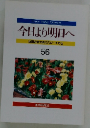 今日より明日へ 池田名誉会長のスピーチから 56