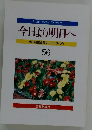 今日より明日へ 池田名誉会長のスピーチから 56