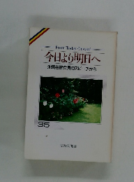 今日より明日へ 池田名誉会長のスピーチから 35