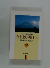 今日より明日へ 池田名誉会長のスピーチから 62