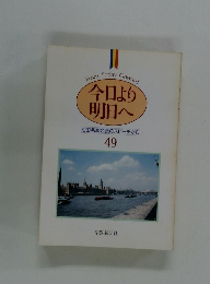 今日より 明日へ 池田名誉会長のスピーチから 49