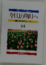 今日より明日へ 池田名誉会長のスピーチから 54