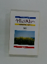 今日より明日へ　池田名誉会長のスピーチから　55　
