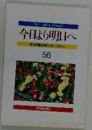 今日より明日へ 池田名誉会長のスピーチから 56