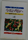 今日より明日へ 池田名誉会長のスピーチから 56