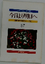 今日より明日へ 池田名誉会長のスピーチから 57
