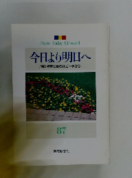 今日より明日へ [池田名誉会長のスピーチから] 87