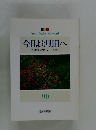 今日より明日へ　「池田名誉会長のスピーチから」　90　