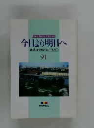 今日より明日へ池田名誉会長のスピーチから　91