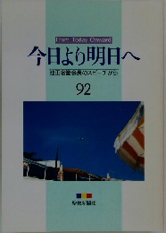今日より明日へ　池田名誉会長のスピーチから 92 