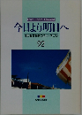 今日より明日へ　池田名誉会長のスピーチから 92 
