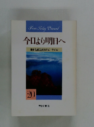 今日より明日へ 池田名誉会長のスピーチから 20