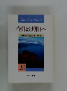 今日より明日へ 池田名誉会長のスピーチから 20