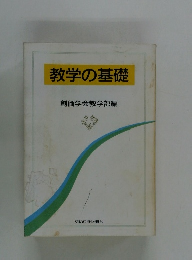 教学の基礎