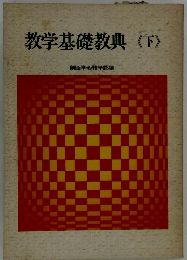 教学基礎教典〈下〉