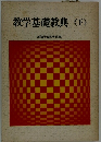 教学基礎教典〈下〉