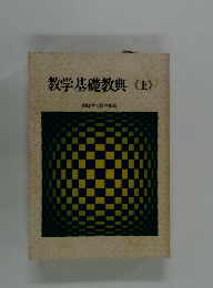 教学基礎教典〈上〉