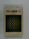 教学基礎教典〈上〉