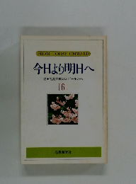 今日より明日へ 池田名誉会長のスピーチから [6]