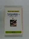 今日より明日へ 池田名誉会長のスピーチから [6]