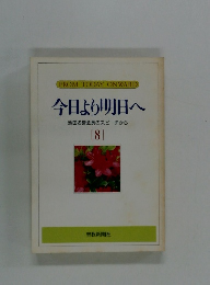 今日より明日へ 池田名誉会長のスピーチから　8