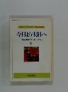 今日より明日へ 池田名誉会長のスピーチから　8