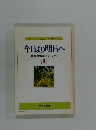 今日より明日へ 池田名誉会長のスピーチから [9]
