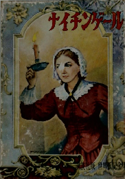 ナイチンゲール