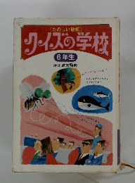 クイズの学校　6年生