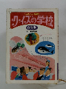 クイズの学校　6年生