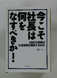 今こそ社長は何をなすべきか!