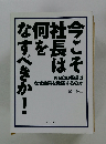 今こそ社長は何をなすべきか!
