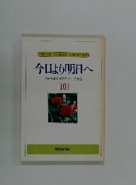 今日より明日へ 池田名誉会長のスピーチから [10]