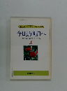今日より明日へ 池田名誉会長のスピーチから [10]