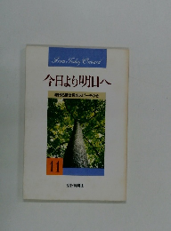 今日より明日へ 池田名誉会長のスピーチから 11