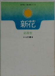 新花 応用型