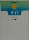新花 応用型