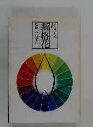 未流いけ花 人門シリーズ 新格花