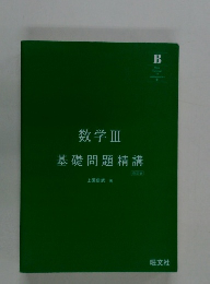 数学Ⅲ 基礎問題精講