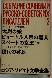 大尉の娘 ピョートル大帝の黒人 スペードの女王 2