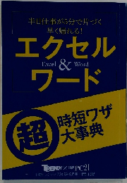 エクセルワード