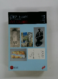 日展アートガイド